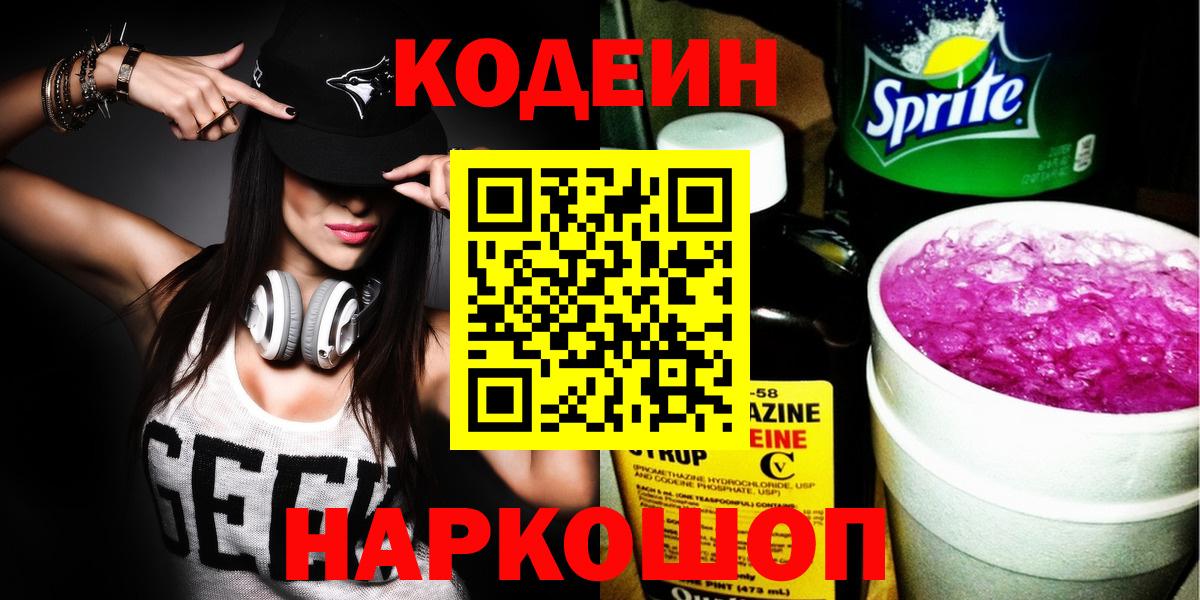 Кодеин Purple Drank  Codein напиток Lean (лин)  Вход с VPN  Ухта 