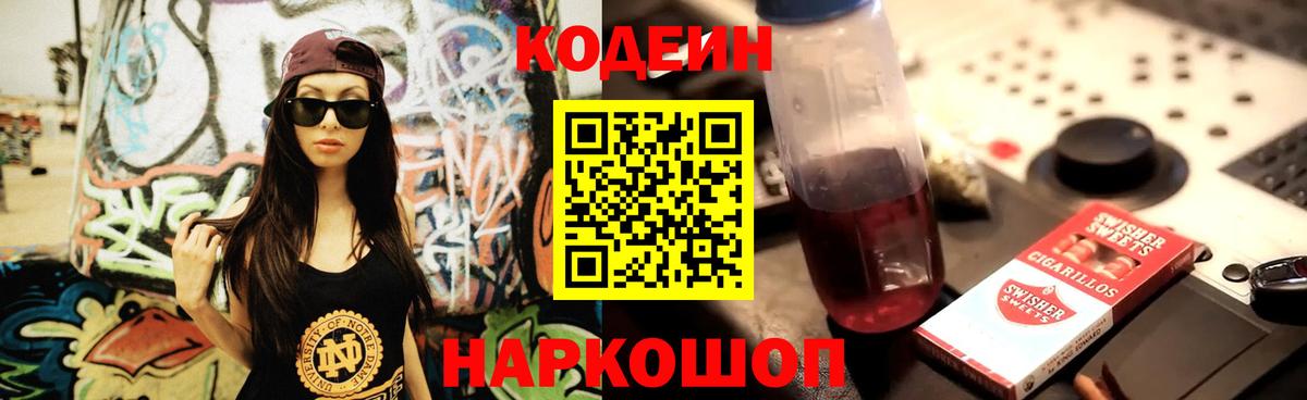 Codein напиток Lean (лин) Ухта